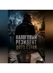 Михаил Надысев - Налоговый резидент двух стран