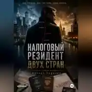 Постер книги Налоговый резидент двух стран