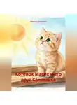 Максим Сильченко - Котёнок Масик и его друг Солнышко