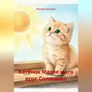 Постер книги Котёнок Масик и его друг Солнышко