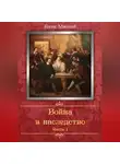 Анна Миолай - Война в наследство