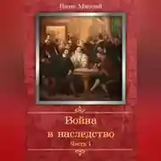 Постер книги Война в наследство