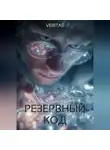 Veritas - Резервный код