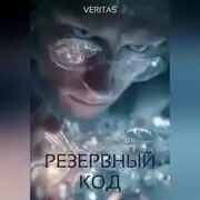 Постер книги Резервный код