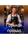 Дарья Панкратова - Горькая правда