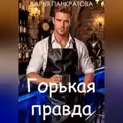 Постер книги Горькая правда