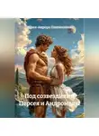София-Аврора Пшенникова - Под созвездиями Персея и Андромеды