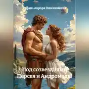 Постер книги Под созвездиями Персея и Андромеды