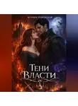 Ксения Ровенская - Тени власти