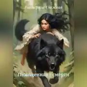Постер книги Похищенная у смерти