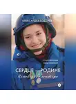 Александра Соболева - Сердце - Родине. Исповедь волонтера
