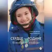 Постер книги Сердце - Родине. Исповедь волонтера