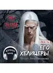 Тина Тандава - Его хелицеры