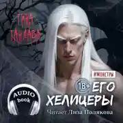 Постер книги Его хелицеры
