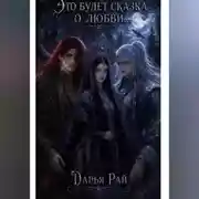 Постер книги Это будет сказка о любви