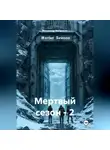 Владимир Малянкин - Мертвый сезон - 2