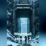 Постер книги Мертвый сезон - 2