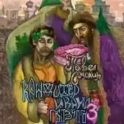 Постер книги Кондитер Ивана Грозного 3