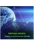 Георгий Сытин - Ритмы головного мозга