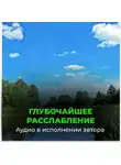 Георгий Сытин - Глубочайшее расслабление