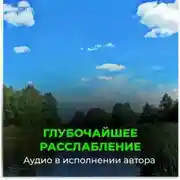 Постер книги Глубочайшее расслабление