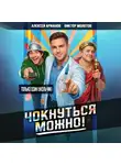 Виктор Молотов - Чокнуться можно!