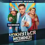 Постер книги Чокнуться можно!