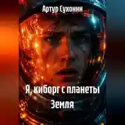Постер книги Я, киборг с планеты Земля