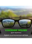 Георгий Сытин - Божественное усиление зрения