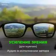 Постер книги Божественное усиление зрения