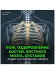Георгий Сытин - Божественное оздоровление костей, костного мозга, суставов