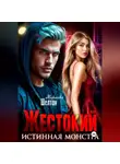 Миранда Шелтон - Жестокий. Истинная монстра