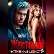 Постер книги Жестокий. Истинная монстра