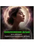 Георгий Сытин - Возрождение духовной силы / Омоложение души женщины