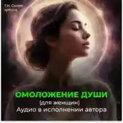 Постер книги Возрождение духовной силы / Омоложение души женщины