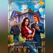 Постер книги Заклятое наследство