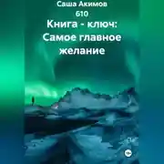 Постер книги Книга - ключ: Самое главное желание