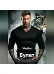 Владлен - Булат