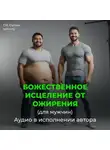 Георгий Сытин - Божественное исцеление от ожирения (мужской)
