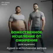 Постер книги Божественное исцеление от ожирения (мужской)