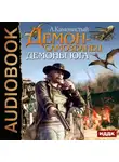 Артем Каменистый - Демоны Юга