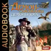 Постер книги Демоны Юга