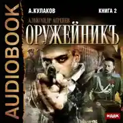 Постер книги Оружейникъ