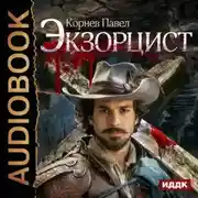 Постер книги Экзорцист