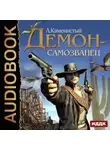 Артем Каменистый - Демон-самозванец
