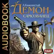 Постер книги Демон-самозванец