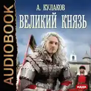Постер книги Великий князь