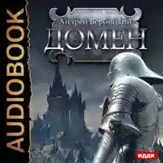 Постер книги Домен
