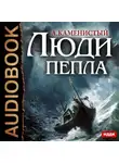 Артем Каменистый - Люди пепла