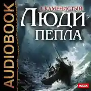 Постер книги Люди пепла